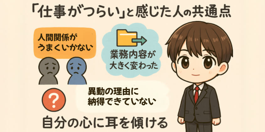 異動後に「仕事がつらい」と感じた人の共通点