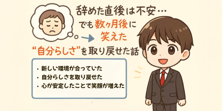 辞めた直後は不安…でも数ヵ月後に笑えた理由