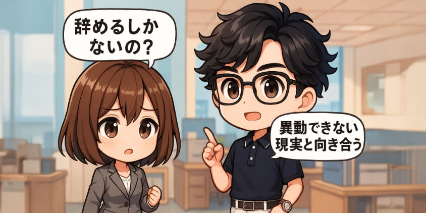 辞めるしかない？異動できない現実と向き合う