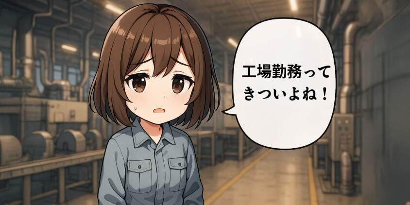工場勤務がきついと感じたら