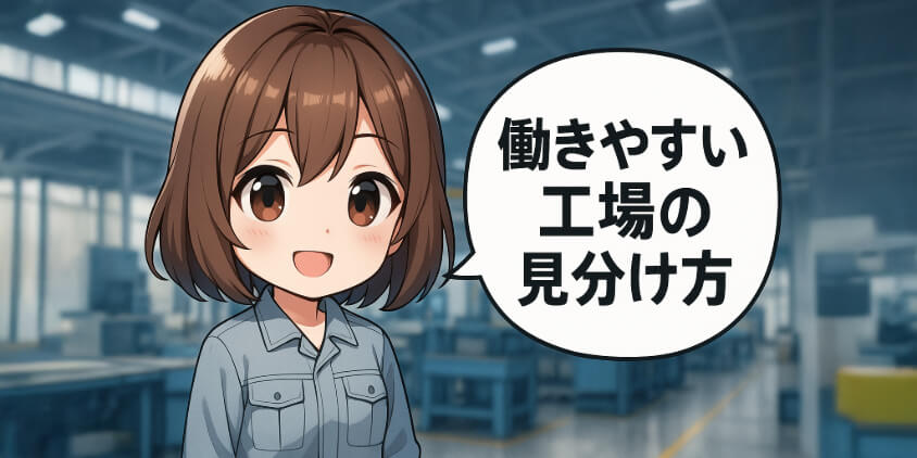 働きやすい工場の見分け方