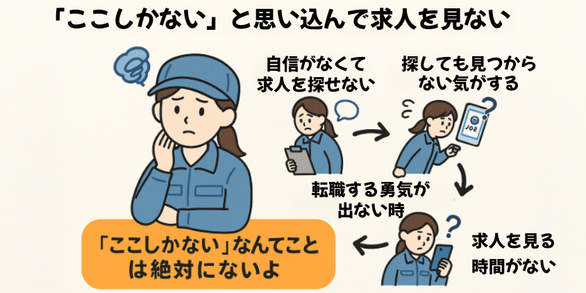 「ここしかない」と思い込んで求人を見ない
