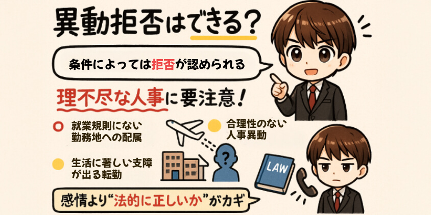 異動拒否はできる?合法的な“拒否の可能性”