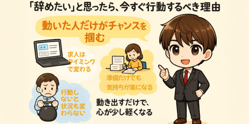 「辞めたい」と思ったら、今すぐ行動するべき理由