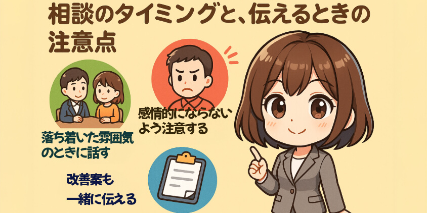 相談のタイミングと、伝えるときの注意点