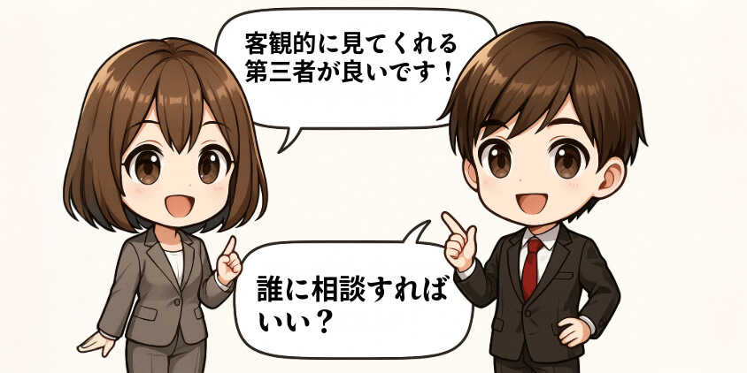 誰に相談すればいい？｜視野を広げる“外の視点”