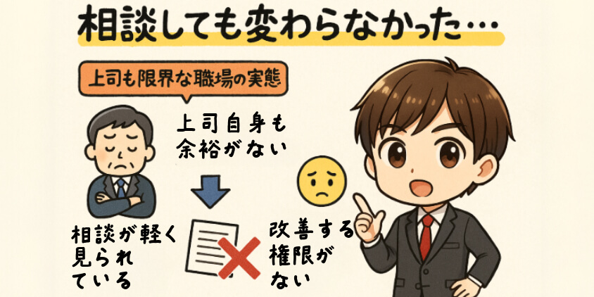 「相談しても変わらなかった…」という声が多い理由