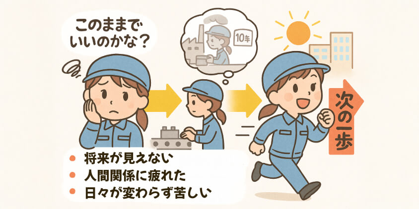 「このままでいいのかな?」と感じたら、それが転機