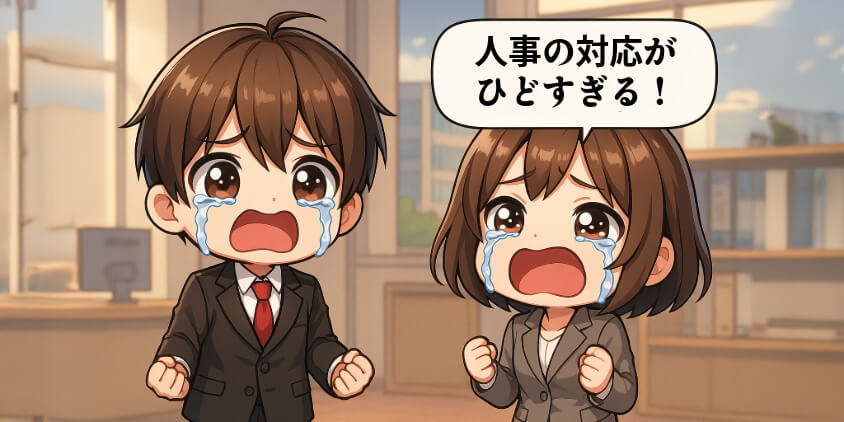 【退職しかない?】人事の対応が最悪な時の選択肢