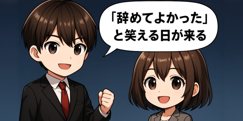 「辞めてよかった」と笑える日が来る