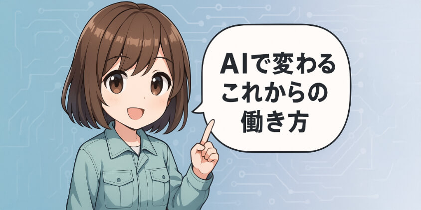 AIで変わるこれからの働き方