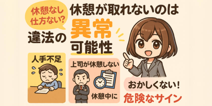 休憩が取れないのは“甘え”ではなく異常な職場のサイン