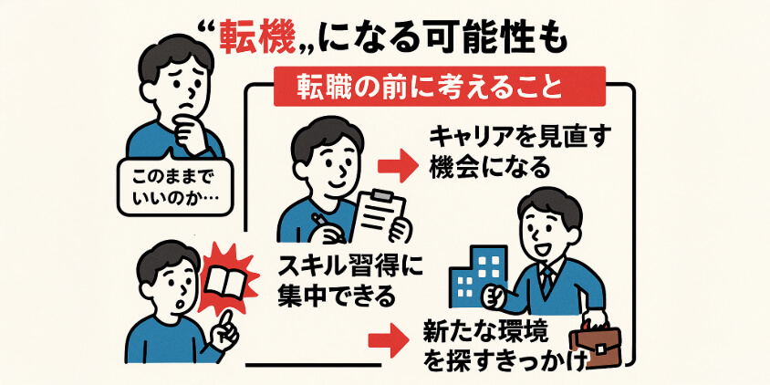 今の状況が「転機」になる可能性もある