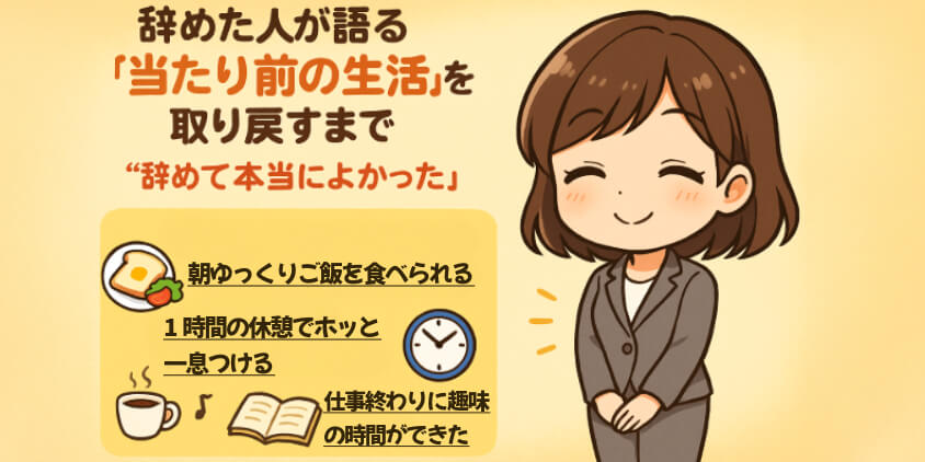 辞めた人が語る“当たり前の生活”を取り戻すまで