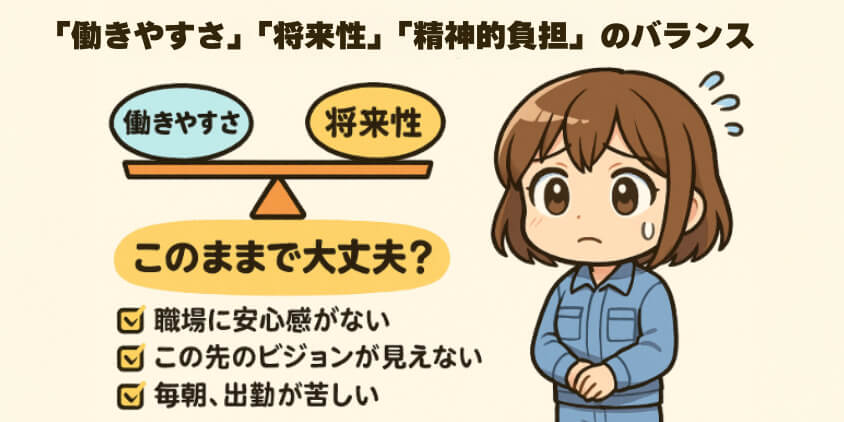 「働きやすさ」「将来性」「精神的負担」のバランスは?