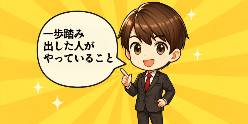 一歩踏み出した人がやっていること
