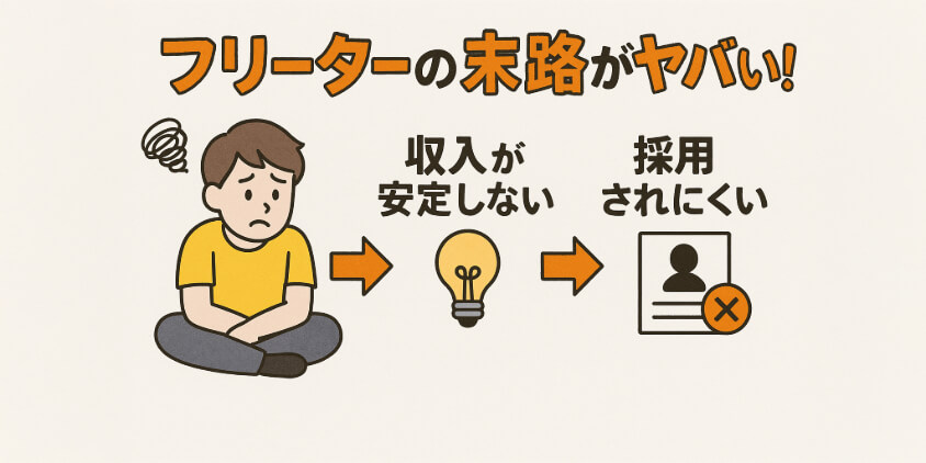 フリーターが“やばい”と言われる3つの本質的理由