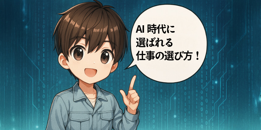 AI時代に選ばれる仕事の選び方