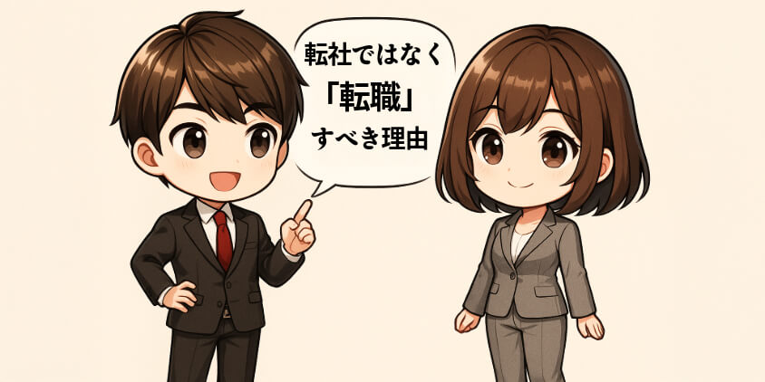 転社ではなく“転職”すべき理由