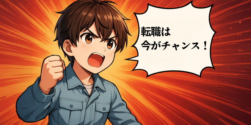 【今がチャンス!】転職タイミングはここを逃すな