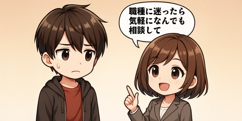 職種に迷ったら、まず相談するという選択肢を