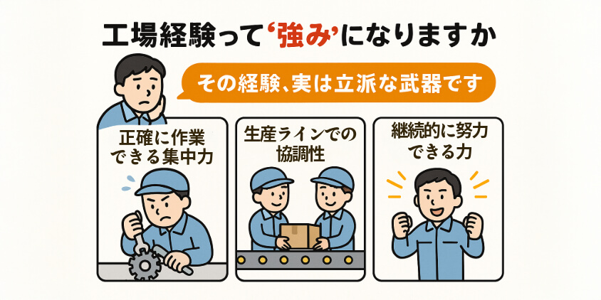 工場経験って“強み”になりますか?