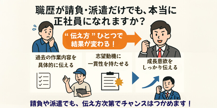 職歴が請負・派遣だけでも、本当に正社員になれますか?