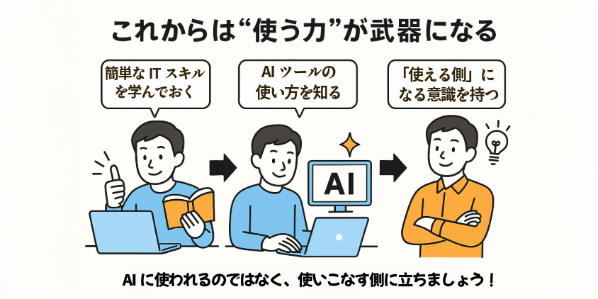 AIツールを使う側に回る方法も