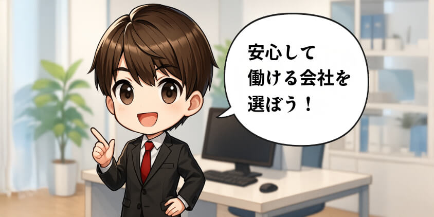 次こそ安心して働ける会社を選ぶ方法