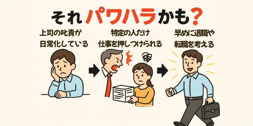 無視・怒鳴り声・理不尽…それパワハラかも