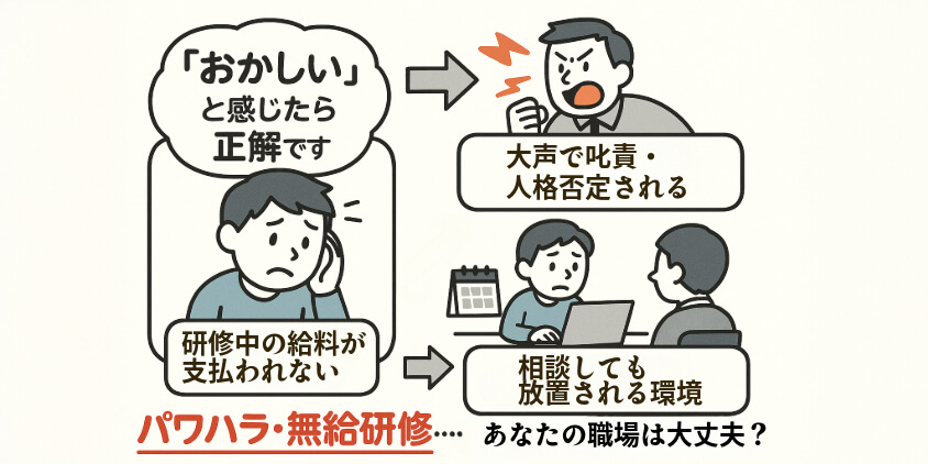 パワハラ・無給研修…あなたの職場は大丈夫?