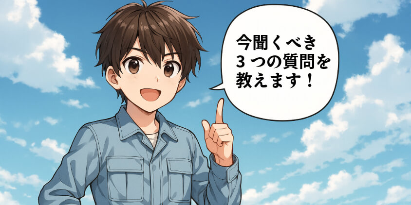 転職エージェントに今聞くべき3つの質問