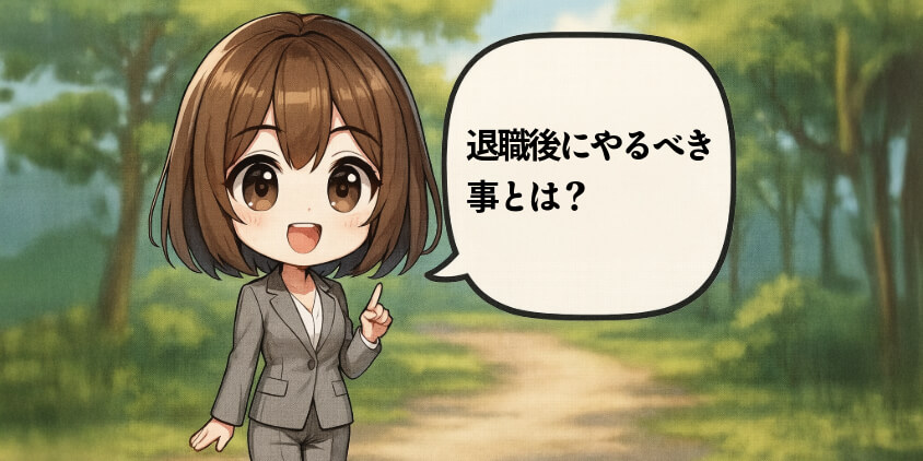 辞めた“その後”を失敗しないために