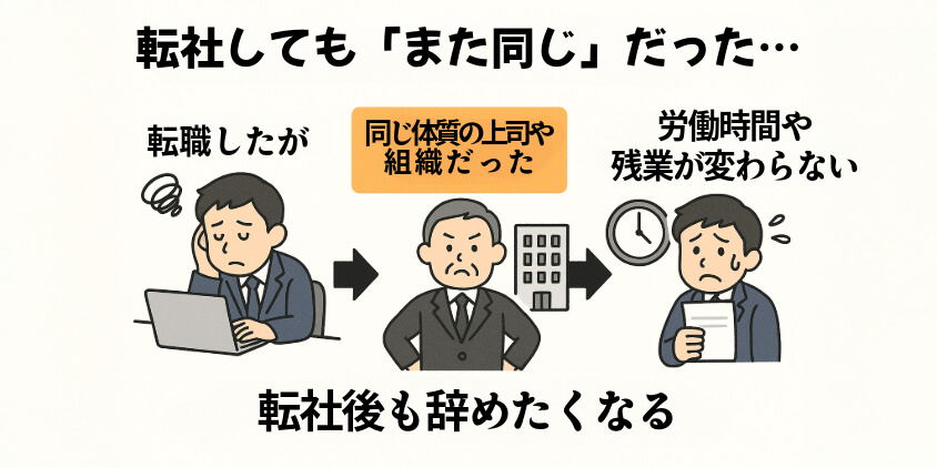 転社だとまた同じ職場環境になる可能性が高い