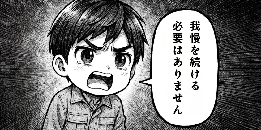 【人間関係がつらいあなたへ】我慢を続ける必要はありません