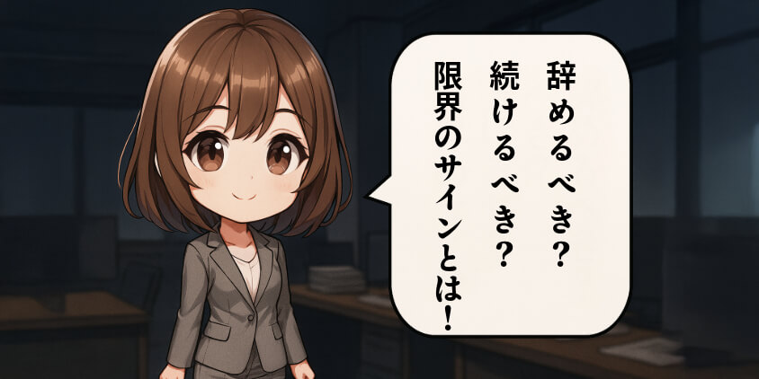 辞めるべき?続けるべき?限界のサイン