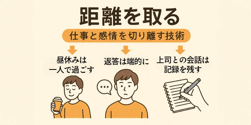 距離を取る：仕事と感情を切り離す技術
