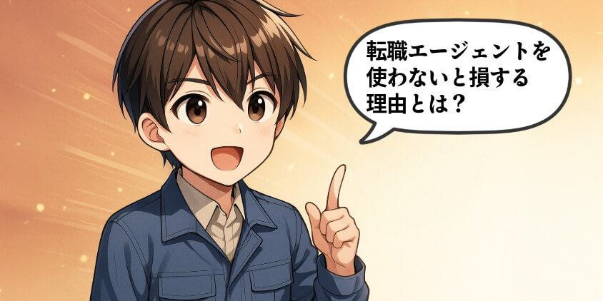 転職エージェントを使わないと“損”する理由とは?