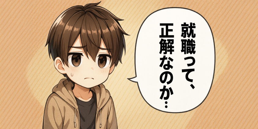 「正社員になるのが怖い」──その気持ちはおかしくない