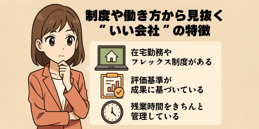 制度や働き方から見抜く“いい会社”の特徴