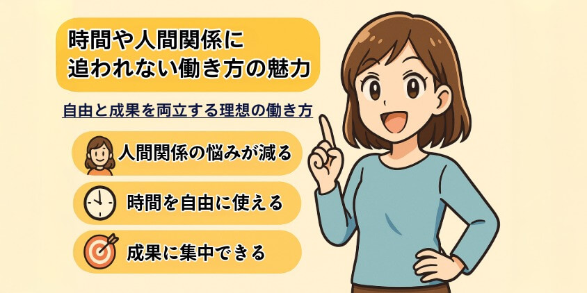 時間や人間関係に追われない働き方の魅力