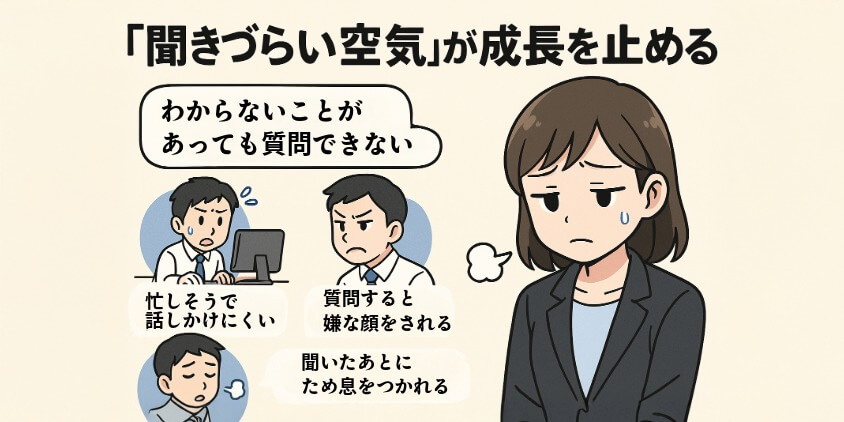 質問しづらい空気が“あなたの成長”を止めている