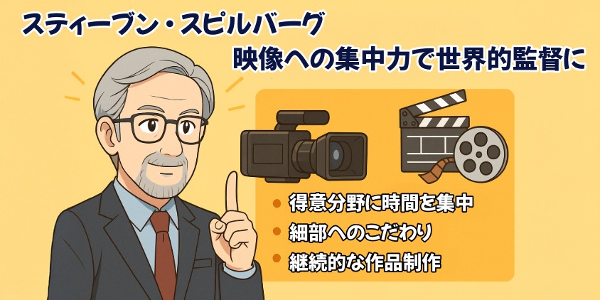 スティーブン・スピルバーグ:映像への集中力で世界的監督に