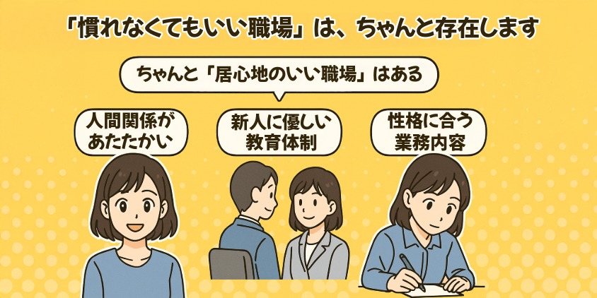 「慣れなくてもいい職場」は、ちゃんと存在します