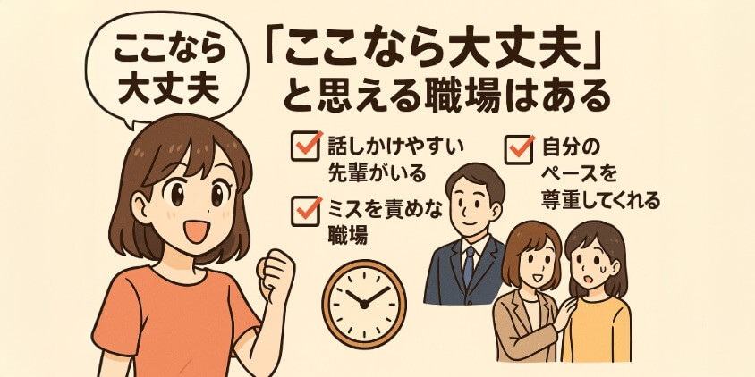 あなたに合う場所なら、気づいたら慣れています