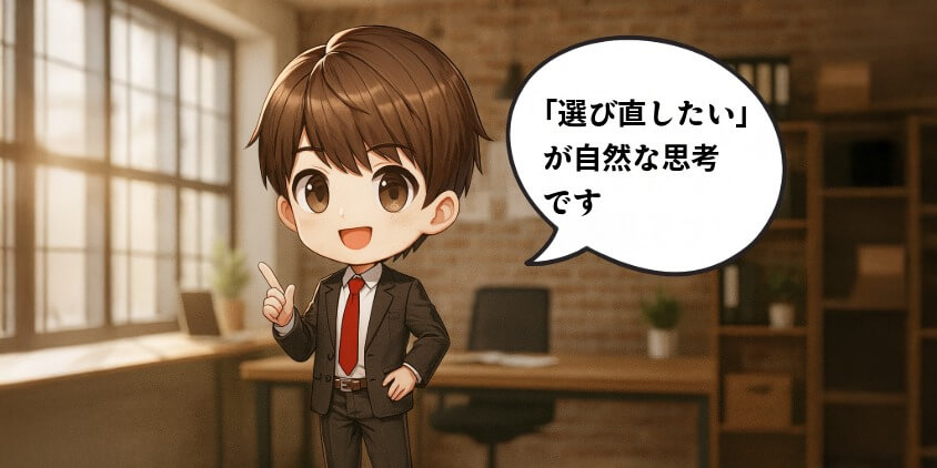 「辞めたい」より「選び直したい」が自然な思考です