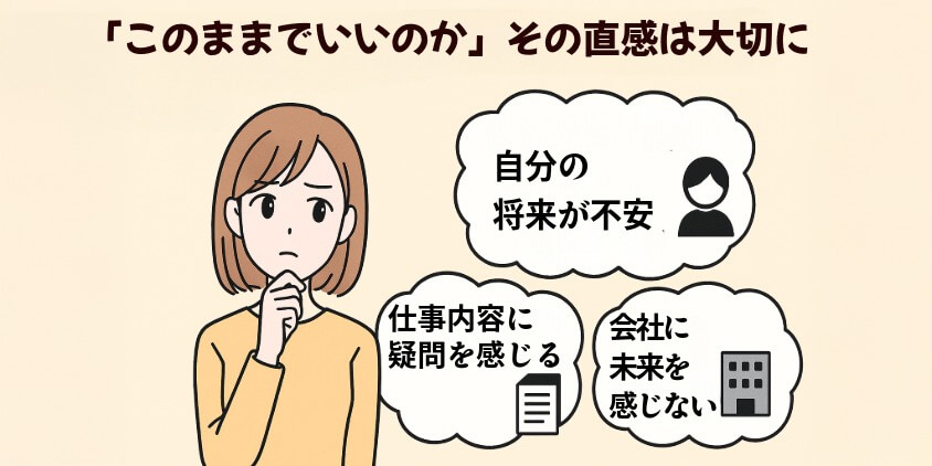 「このままでいいのか?」と感じたら、それがサインかもしれない