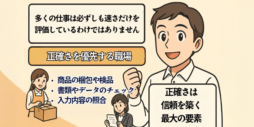 早さより正確さが大事な場面とその理由