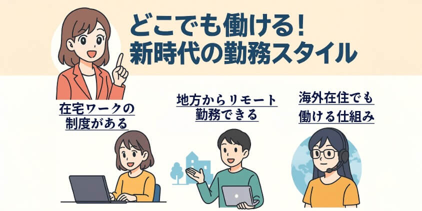 働く場所を選べる企業の実態【在宅・地方・海外】