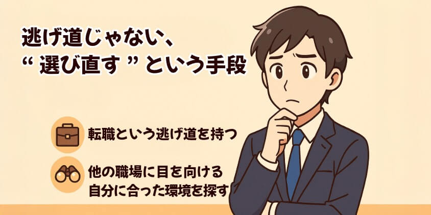 慣れない=辞めるではなく、“選択肢を持つ”という話